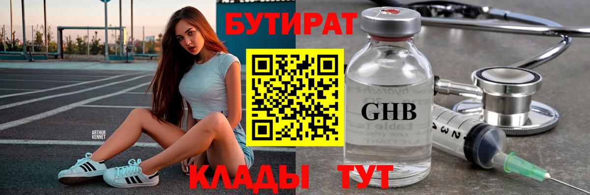 БУТИРАТ 99% Краснокаменск